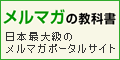 メルマガの教科書