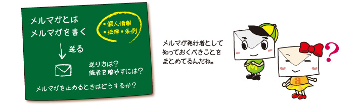 メルマガ発行者として知っておくべきこと