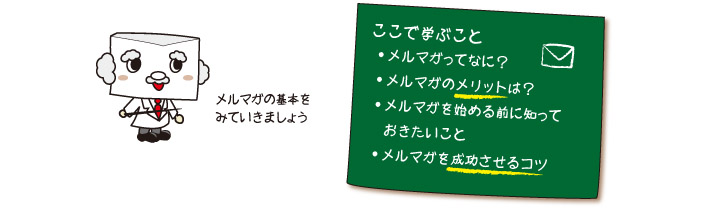 メルマガとは