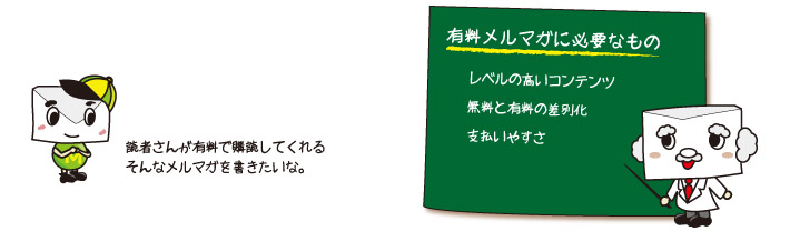 有料メルマガ