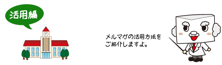 コラム 活用編