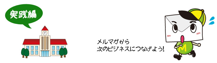 コラム 実践編