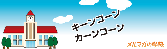 メルマガの学校