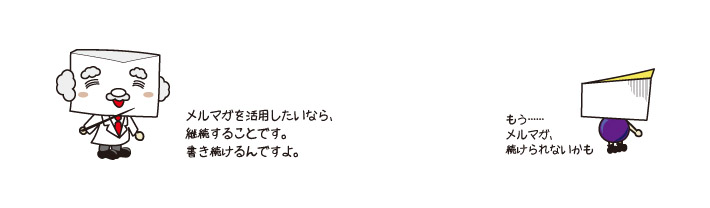 メルマガを止める