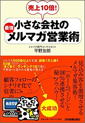 売上10倍!小さな会社の最強メルマガ営業術