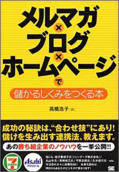 メルマガ×ブログ×ホームページで儲かるしくみをつくる本