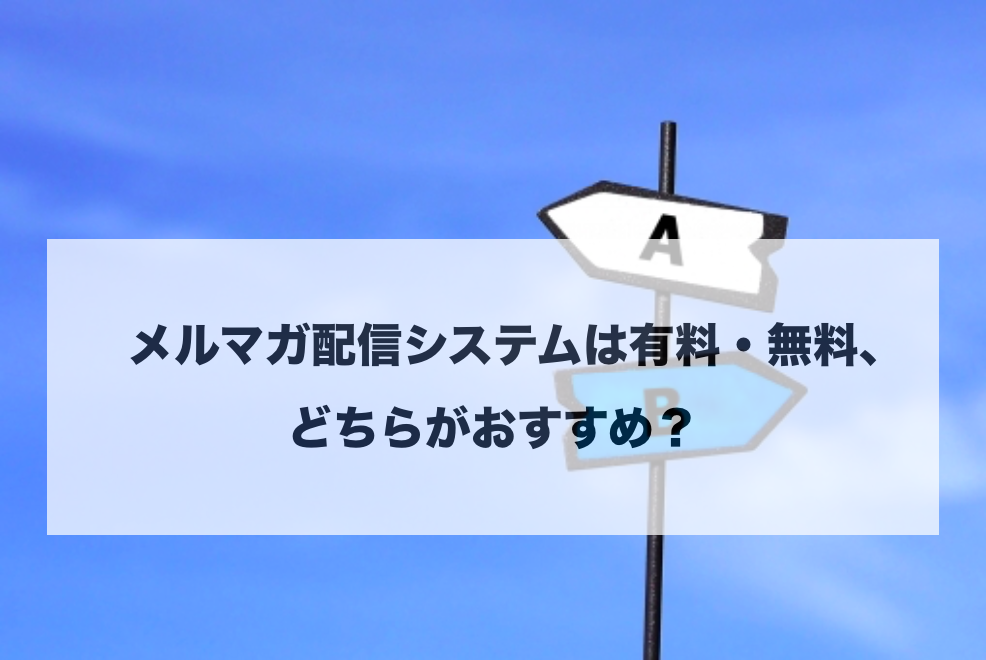 メルマガ配信のメリットとは 配信システム無料 有料10選も紹介 メルマガの教科書