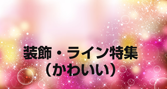 装飾 ライン かわいい メルマガの教科書