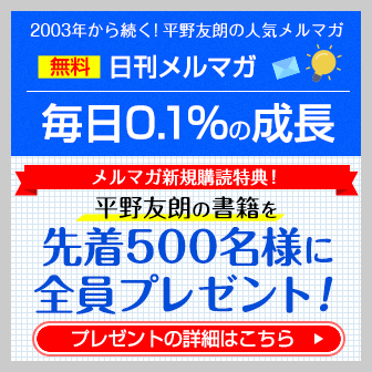 平野友朗の日刊メルマガ『0.1％の成長』（無料）