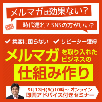 メルマガを取り入れたビジネスの仕組み作り！即興アドバイス付きセミナー